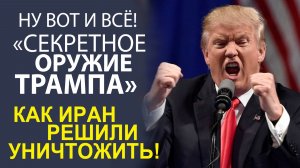 «МЕЖДУНАРОДНЫЙ КРИЗИС! ПОЧЕМУ НАЧАЛАСЬ ВОЙНА МЕЖДУ ИРАНОМ И АМЕРИКОЙ?»
