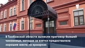 В Тамбовской области вынесли приговор бывшей чиновнице, которая за взятки предоставляла места на ярм