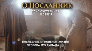 Последние мгновения Пророка Мухаммада ﷺ "О Посланник" 11 серия.| ПроДинМедиа | ProDinMedia