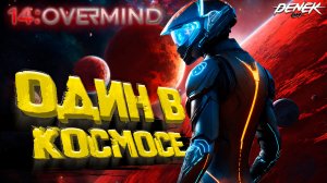ОДИН В КОСМОСЕ в 14: Overmind ВЫЖИВАНИЕ #14overmind #gaming #survival #14overmindgameplay