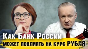 Банк России повлияет на курс РУБЛЯ