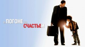 В погоне за счастьем (2007) / The Pursuit of Happyness