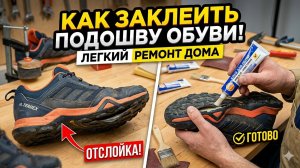Как заклеить подошву обуви|Ремонт обуви своими руками