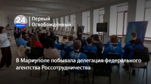 В Мариуполе побывала делегация федерального агентства Россотрудничества. 18.03.2026