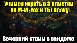 Учимся играть в 3 отметки на M-VI-Yox и T57 Heavy - Вечерний стрим в рандоме #tanksblitz