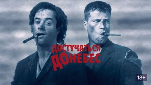 Достучаться до небес | Knockin' On Heaven's Door (1997)