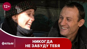 Никогда не забуду тебя. Фильм. Мелодрама. Смотреть онлайн в хорошем качестве