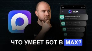 Как создать чат-бота в MAX: Пошаговая инструкция