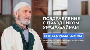Решат Рамазанов поздравил мусульман с праздником Ураза-байрам