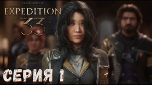 Clair Obscur Expedition 33 ► Серия 1 ◄ Полное прохождение ♣ СТРИМ ♣ Обзор