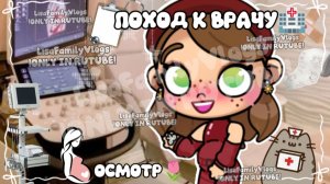 ПОХОД К ВРАЧУ🏥//ОСМОТР🌷//AVATAR WORLD//АВАТАР ВОРЛД