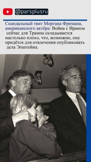 Скандальный твит Моргана Фримана о Трампе и войне с Ираном