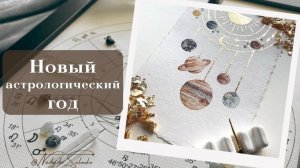 Новолуние 19.03.2026 + начало нового астрологического года