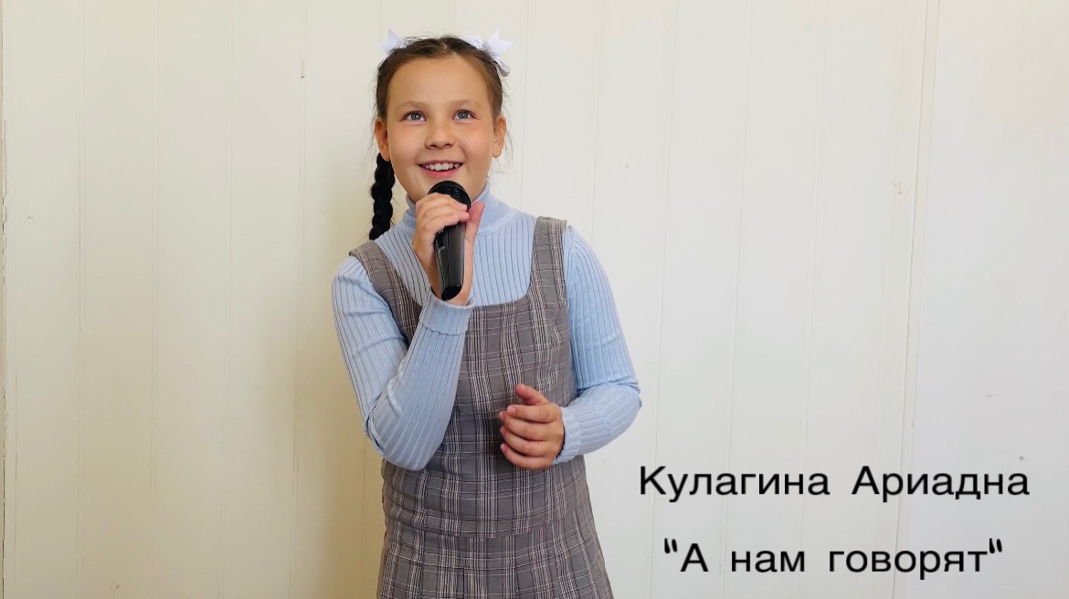 Кулагина Ариадна, 10лет, «А нам говорят»