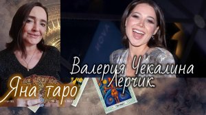 Валерия Чекалина, Лерчик 19-03-2026