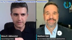 Нима Альхоршид - Мэтью Хох: США только что израсходовали все свои крылатые ракеты… Что дальше?