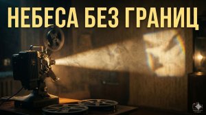 Небеса без границ.