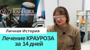 Как я справилась с краурозом, лихеном за 2 недели