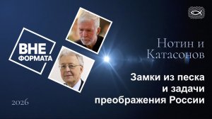 Замки из песка и задачи преображения России