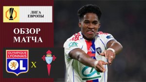 Лион - Сельта обзор матча