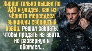 Хирург вышел по УДО и подобрал ковёр из мерседеса, чтобы продать на Авито. Развернул и обомлел..