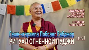 Геше-нгарампа Лобсанг Рабджор. Ритуал огненной пуджи. Часть 1