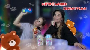 МЯГКИЕ МИШКИ СВОИМИ РУКАМИ