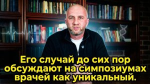 Его случай до сих пор обсуждают на симпозиумах врачей как уникальный.