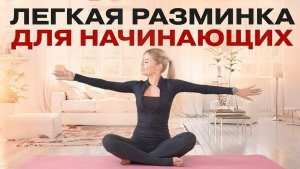 Легка разминка-зарядка для НАЧИНАЮЩИХ 🍓