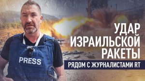Израильская ракета ударила рядом с журналистами RT