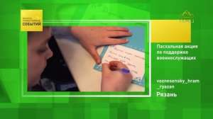 Рязань. Пасхальная акция по поддержке военнослужащих