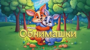 Поднимаем настроение с весёлой песенкой «Обнимашки» - Группа Барбарики