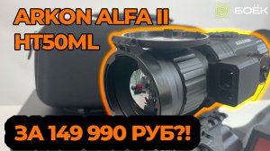 640×512 за 149 990 ₽ — ПЕРВЫЙ ВЗГЛЯД НА ARKON ALFA II HT50ML