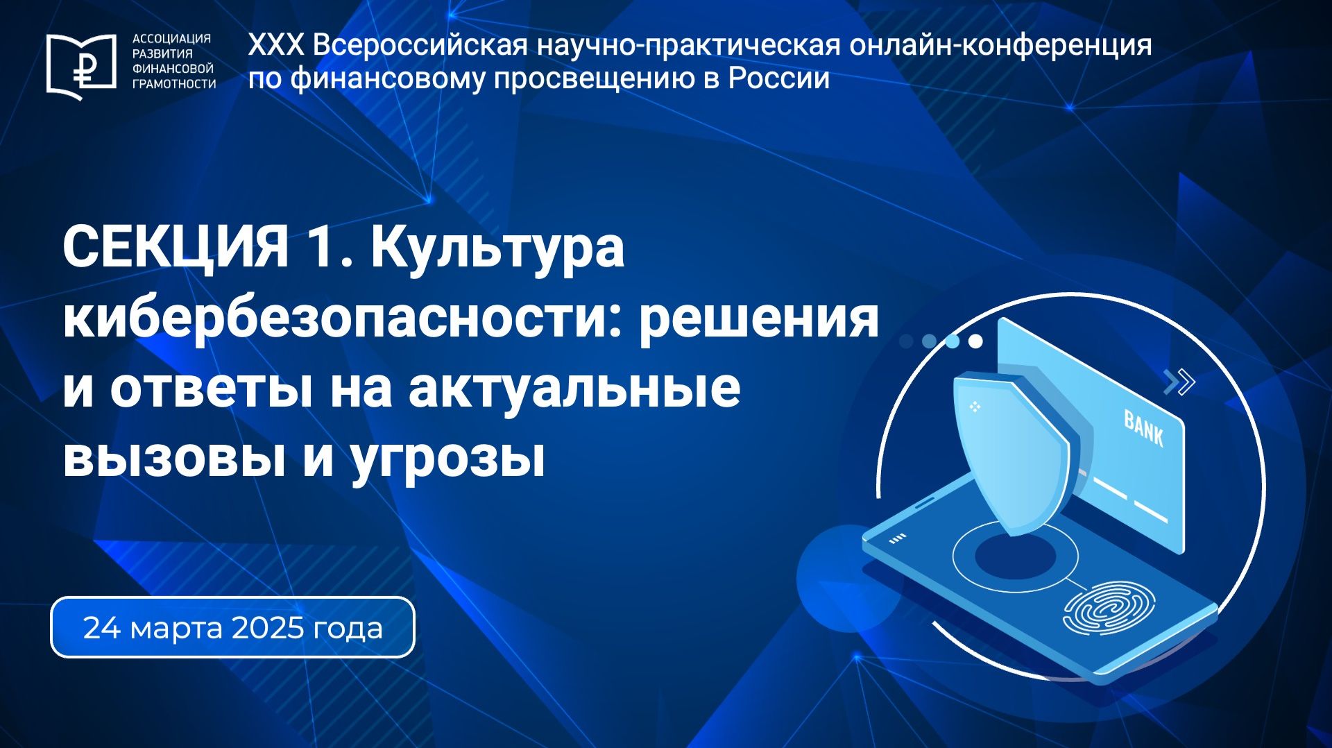 СЕКЦИЯ 1. Культура кибербезопасности: решения и ответы на актуальные вызовы и угрозы