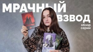 МРАЧНЫЙ ВЗВОД // обзор серии