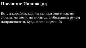 Послание Иакова/The Epistle of James