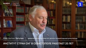 Институт стран СНГ в Севастополе работает 20 лет