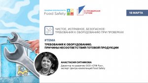 Вебинар 18.03.26: ТРЕБОВАНИЯ К ОБОРУДОВАНИЮ. ПРИЧИНЫ НЕСООТВЕТСТВИЙ ГОТОВОЙ ПРОДУКЦИИ