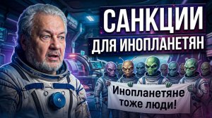 САНКЦИИ ДЛЯ ИНОПЛАНЕТЯН: Кто приедет на конференцию уфологов в 2027? Ответ Владимира Шемшука