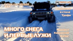 Каширский Зигзаг - СНЕГ И ЛУЖИ - внедорожники на бездорожье 4х4 покатушка Трофи-лайф 2025