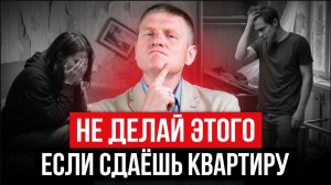 ОСТАНОВИСЬ, иначе ПОТЕРЯЕШЬ КВАРТИРУ! 10 ошибок каждого арендодателя