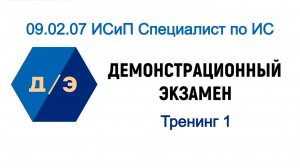 Демэкзамен 09.02.07 ИСиП Специалист по ИС - 1. Задания демэкзамена. Демоэкзамен тренинг ДЭ