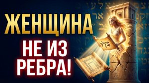 Женщина в Библии не из ребра. Что на самом деле говорит оригинальный текст Бытия