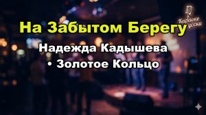 Надежда Кадышева и Золотое Кольцо — На забытом берегу (Караоке со словами)  Хит эстрады Текст песни