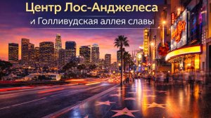 Центр Лос-Анджелеса и Голливудская аллея славы  П