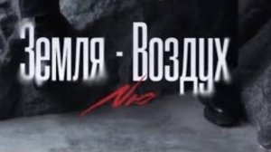 Земля-Воздух NЮ