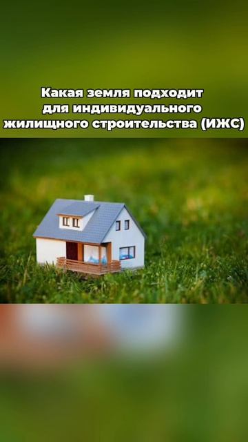 📌 Какая земля подходит для индивидуального жилищного строительства (ИЖС).