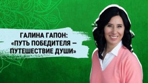 Галина Гапон_ _Путь Победителя — Путешествие Души_