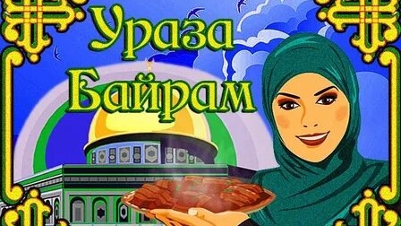 Радость в каждый дом- Ураза-Байрам. Красивая музыкальная открытка.