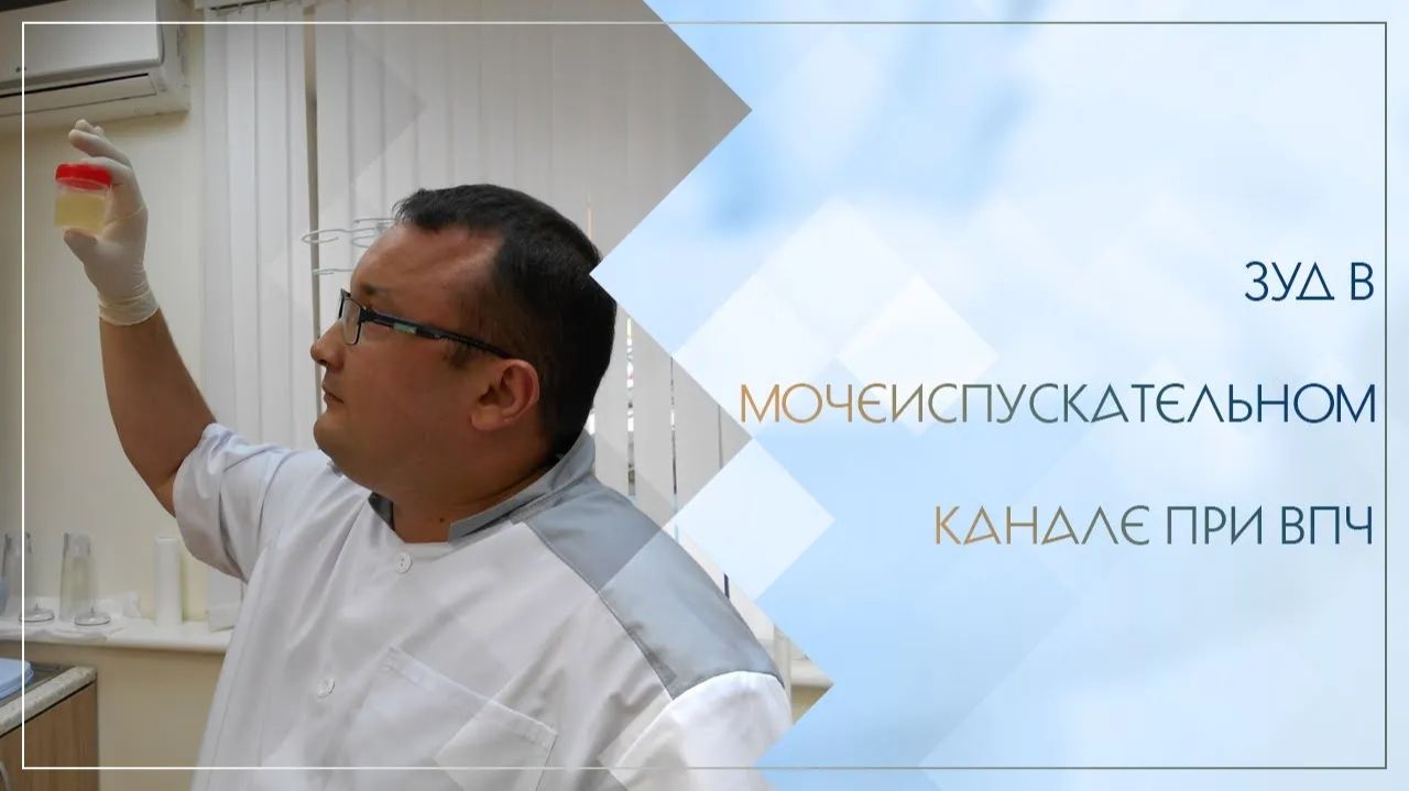 ▶ Зуд в мочеиспускательном канале при ВПЧ. Клинический случай №83 смотреть онлайн